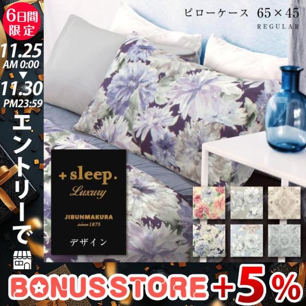 枕カバー 43×63cm ピローケース 日本製 リヨセル ラブリーゼ 花柄 ＋sleep. Luxu...