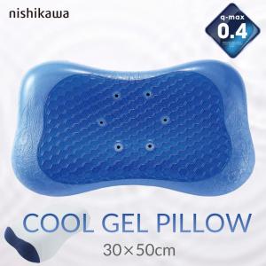 枕 肩こり 西川 クール ジェル ピロー Q-max0.4 カバー付き 接触 冷感 まくら 夏 暑さ対策 熱中症 塩まくら代わりにも