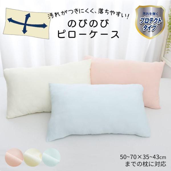 汚れを弾く のびのびピローケース 50〜70cm×35〜43cmまでの枕に対応 枕カバー 西川 防汚...