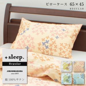 枕カバー 43×63cm ピローケース REGULAR サイズ 綿100% サテン デザイン ＋sleep. Regular プラススリープ レギュラー SP5260TN SP5261TN