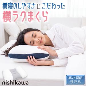 横ラクまくら 横向き寝 横寝にこだわった まくら 洗える 高さ調整