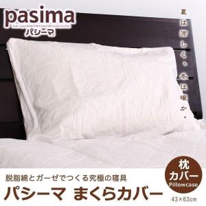 枕カバー パシーマ まくらカバー 43×63cm用 カバー ピローケース 無地 キルティング ファスナー式 日本製 ギフト プレゼント