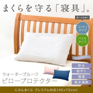 ピロープロテクター 43×70cm 枕カバー 防水 防ダニ 透湿 (じぶんまくら・みんまく プレミアム対応)