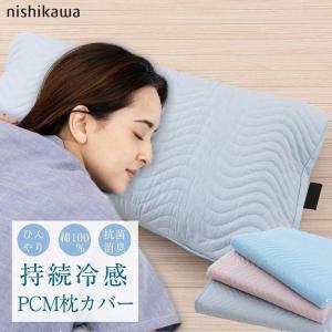 PCMクール まくらカバー ピローケース 西川 PCM273 ひんやりマット 冷感 コットン 綿100％ 抗菌 消臭 日本製 枕カバー 暑さ対策 09-ns-7822- 冬