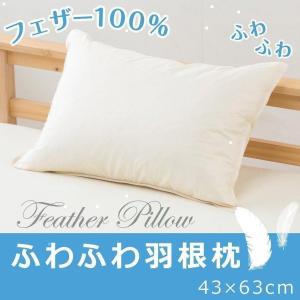 枕 ふわふわ 羽根枕 43×63cm フェザー100% ピロー 昭和西川 冬