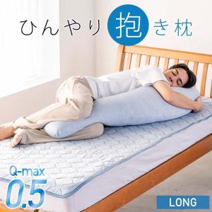 抱き枕 大きいサイズ ロング 接触 冷感 Q-max0.5 ひんやり 夏用 クール 暑さ対策 熱中症 節電 09-mf-5928-
