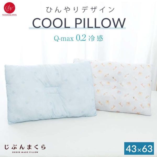 枕 43×63cm 洗える ウォッシャブル 冷感 昭和 西川 Q-MAX0.2 ひんやり デザイン ...