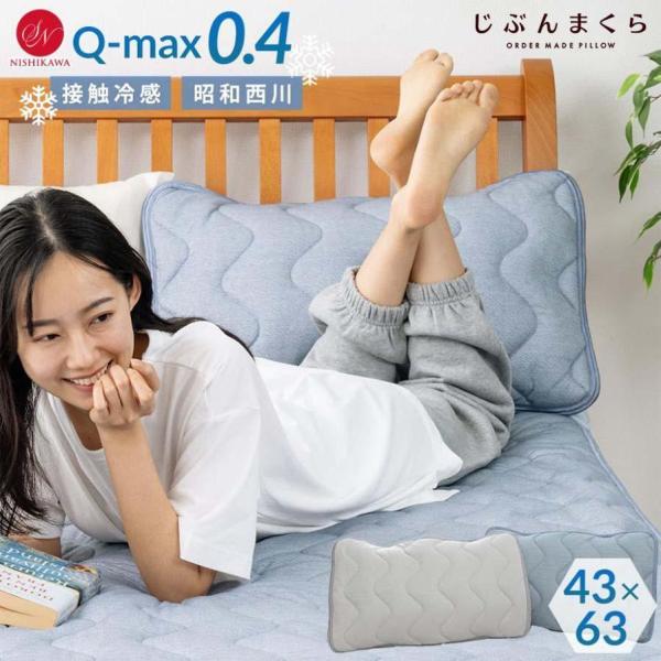 父の日 2024 枕カバー 43×63cm ひんやり まくらパッド パッド 昭和 西川 Q-max0...