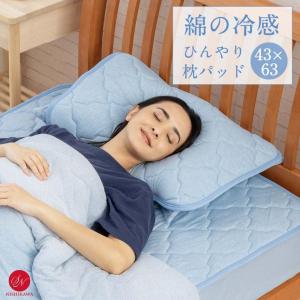 綿100％  綿のひんやり ハイバウンド 枕パッド Q-max0.3 超冷感 夏用 昭和西川 43×63cm 接触冷感 クール 暑さ対策 冬