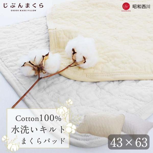 枕カバー 43×63cm まくらパッド 綿100% 水洗い 昭和 西川 コットン パット オールシー...