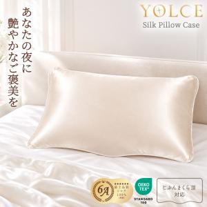枕カバー シルク 100％ シルク枕カバー YOLCE ヨルチェ 美肌 美髪 寝ながらヘアケア 保湿 じぶんまくら 頂 絹