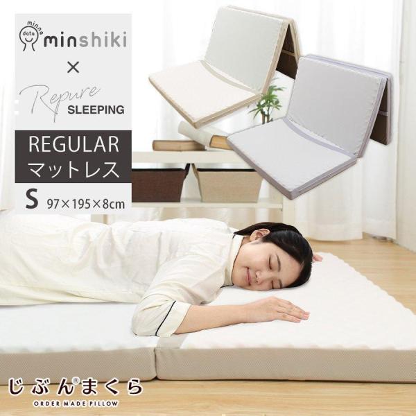 みんしき リピュア レギュラーマットレス シングル 高反発 じぶんの回復力をケア 光電子 みんピュア...
