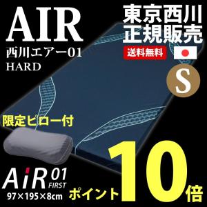 今だけまくらプレゼント 東京西川 エアー AiR 01 マットレス ハード シングル 97×195×8cm 敷布団