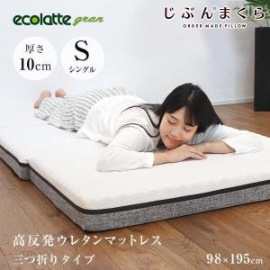 マットレス おすすめ シングル 3つ折りタイプ 折りたたみ エコラテ グラン 硬め プロファイルウレタン 腰痛 体圧分散 敷き布団 冬