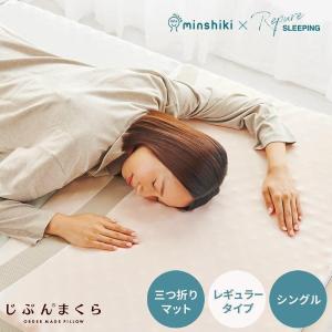 じぶんまくら マットレス シングル 体圧分散 みんしき リピュア じぶんまくら マットレス シングル 体圧分散 みんしき リピュア