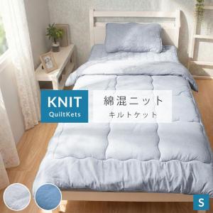 薄掛け布団 シングル 綿 混 ニット キルトケット 春 夏 やわらか 節電 速乾 部屋干し 新生活 一人暮らし