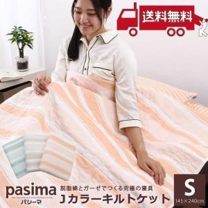 キルトケット シングル パシーマ Jカラー 日本の伝統色 145×240cm 赤ちゃんにおすすめ 脱脂綿＋ガーゼから生まれた快適安心な寝具