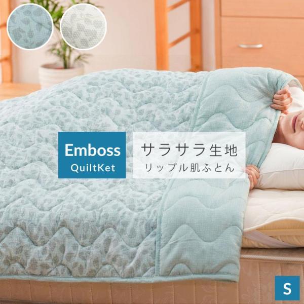 肌ふとん 薄掛け布団 キルトケット シングル さらさら 肌掛け布団 春夏用 涼しい おしゃれ 綿混 ...