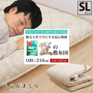 匠の敷布団 シングル ロング フランス産 ウェンゼール ウール 防ダニ テイジン社 アクフィットeco 日本製 敷き布団 マリー
