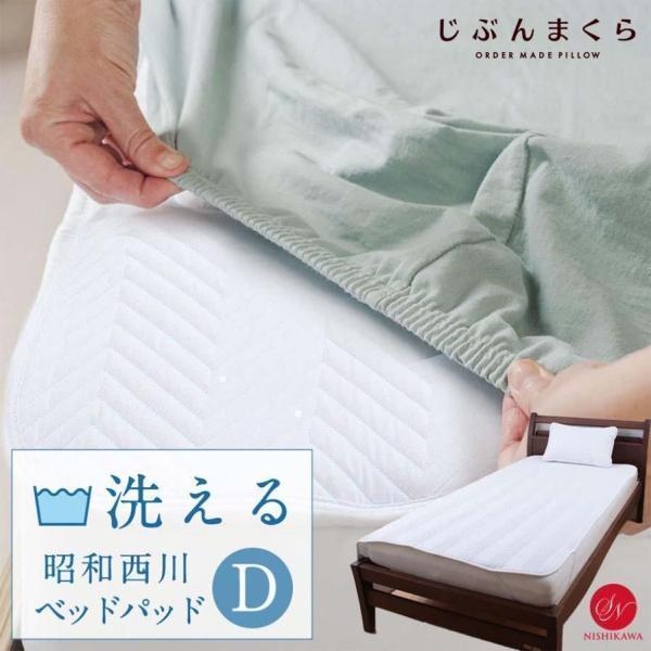 昭和 西川 洗えるベッドパッド ダブルサイズ シルフィーユ 西川製 140×200cm ウォッシャブ...