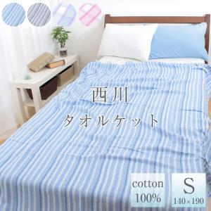 タオルケット シングル 西川 軽量 薄手 綿100％ コットン ストライプ チェック 140×190cm