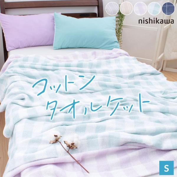 タオルケット シングル 西川 綿100％ コットン 熱中症対策 部屋干し 天然繊維