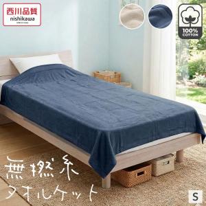 西川 タオルケット シングル 夏用 綿100％ 洗える 肌掛けケット nishikawa 吸水 通気性 やわらか パイルケット 夏寝具 無撚糸