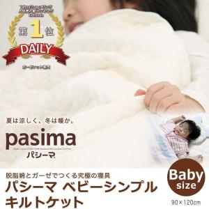 パシーマ ベビー シンプル キルトケット 赤ちゃん 3層構造 肌掛け布団 薄掛け布団 コットン 綿100％ 日本製 国産