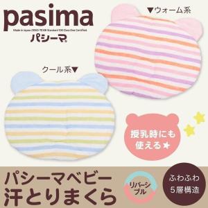 パシーマ ベビー 汗とりまくら 赤ちゃん 綿100％ コットン ガーゼ 脱脂綿 洗える 枕 まくら やわらか ギフト プレゼント 出産祝い