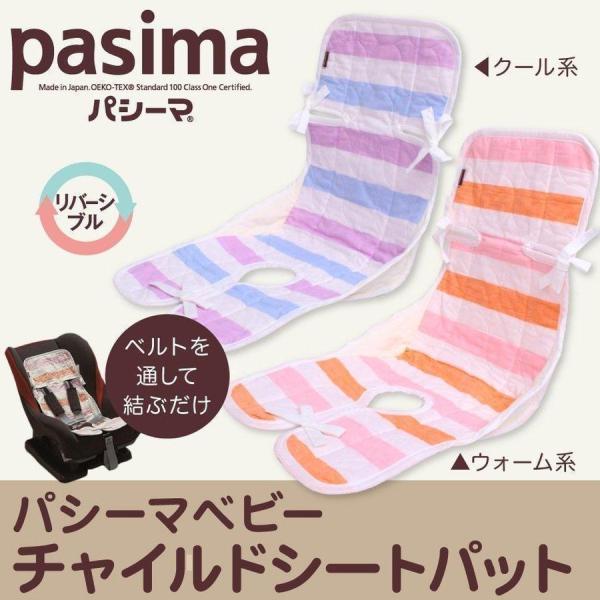 パシーマ ベビー チャイルドシートパット pasima 綿100％ コットン ガーゼ 脱脂綿 洗える...