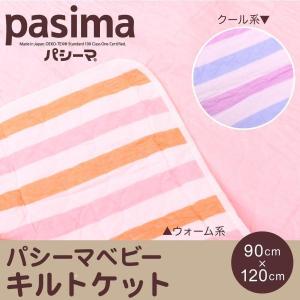 パシーマ ベビー キルトケット Pasima 綿100％ コットン ガーゼ 脱脂綿 洗える 赤ちゃん 肌掛け シーツ 薄掛け布団 ギフト プレゼント 出産祝い｜じぶんまくら公式 ヤフー店