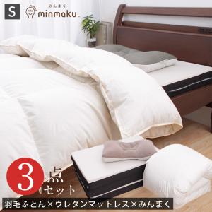 羽毛布団 セット 日本製 3点セット シングル ウレタン マットレス 掛け布団 みんまく ふとんセット 組布団 新生活