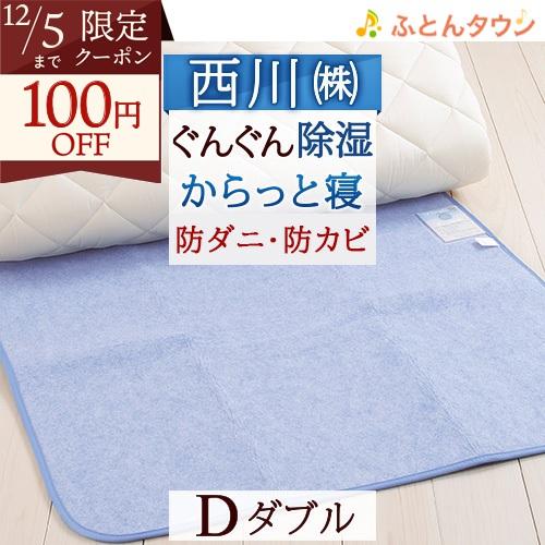 除湿シート ダブル 西川リビング からっと寝 除湿マット 湿気取り 防カビ 結露防止 シリカゲル 敷...