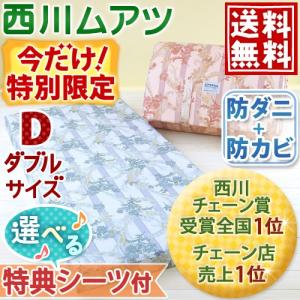 西川 ムアツ布団[ 1161）ダブル 日本製 西川リビング 昭和西川  厚さ90ミリ敷き布団 無圧布団 防ダニ・防カビダブル
