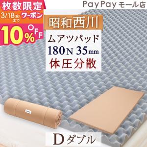 ポイント10倍 ムアツパッド ムアツ布団 ダブル 西川 ウレタン マットレス 昭和西川 無圧布団
