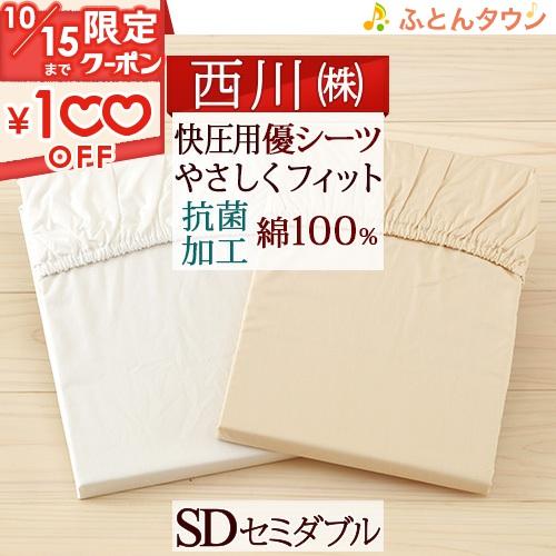 ポイント10倍 西川 健康敷きふとん専用シーツ セミダブル 優シーツSD やさシーツ セミダブルサイ...