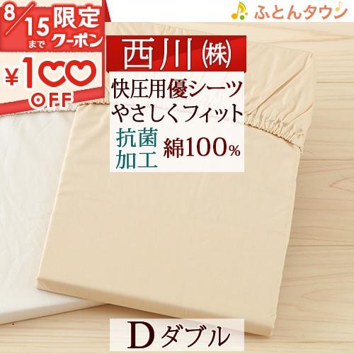 ポイント10倍 西川 健康敷きふとん専用シーツ/優シーツD（やさシーツ）ダブル