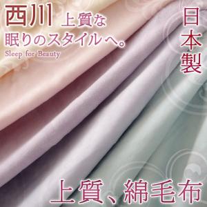 綿毛布 シングル 西川 日本製 無地 ブランケット パイル 綿100% 24＋ 送料無料