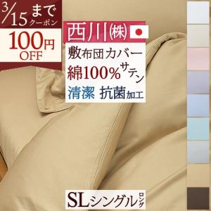 西川 布団カバー シングル 日本製 24＋敷き布団カバー TFP-00SL ゆったり215cmシングル
