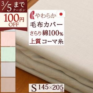 毛布カバー シングル 日本製 ロマンス小杉 RCS毛布カバー コーマ糸使用 シングル