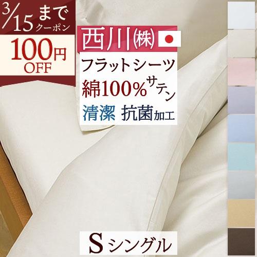 西川 布団カバー シングル 日本製 フラットシーツ TFP-00S 150×250cm 和式用シング...