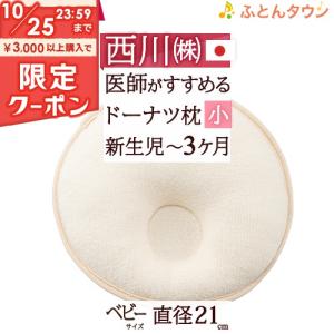 ベビー枕 ベビー用ドーナツまくら[小] 新生児〜3ヶ月 西川 日本製 綿100％ ベビー 直径21cm 表生地オーガニックコットン使用｜futontown