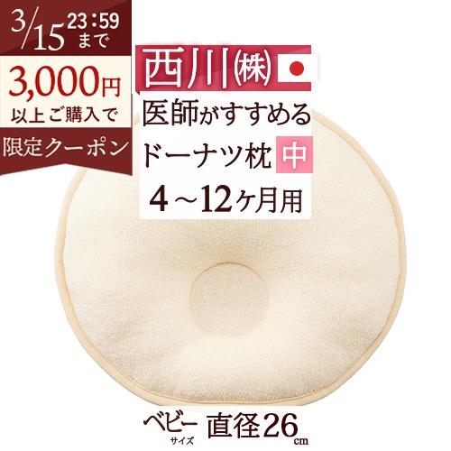 ベビー枕 ベビー用ドーナツまくら 中 4ヶ月 12ヶ月 西川 日本製 綿100％ ベビー 直径26c...