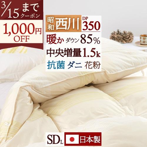羽毛布団 セミダブル 昭和西川 ホワイトダウン85% しっかり1.5kg ダウンパワー350 洗える...