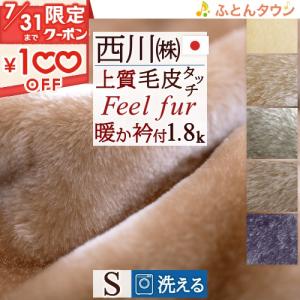 毛布 シングル 西川 日本製 ニューマイヤー毛布 アクリル毛...