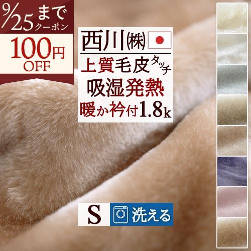 東京 西川 アクリル毛布 シングル 毛布 日本製 暖か衿付き 洗える 帯電防止 1.8kg ニューマ...