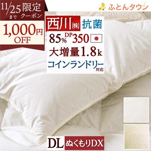 羽毛布団 ダブル 掛け布団 西川 コインランドリー対応 洗える 日本製 抗菌 大増量1.8kg 厳選...