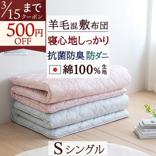 敷き布団 シングル 日本製 敷布団 抗菌防臭 羊毛混 ウール 防ダニ加工