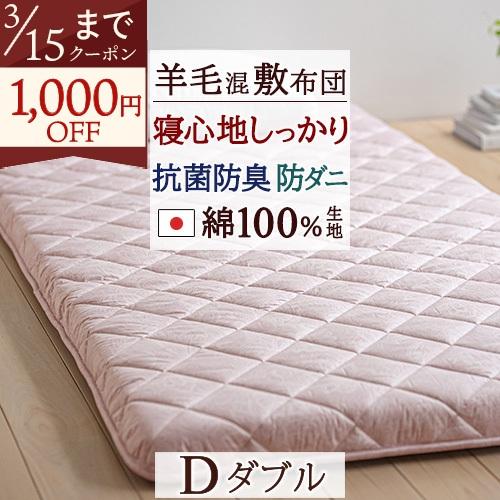 敷き布団 ダブル 日本製 敷布団 羊毛混 ウール 防ダニ 抗菌防臭