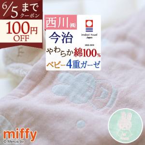 ベビー用ガーゼケット 日本製 今治 綿100％ 西川 ミッフィー miffy 4重 ガーゼ タオルケット お昼寝 幼児 子ども 夏 洗える ベビー 90×115cm 出産祝い 女｜ふとんタウン 西川など寝具専門店